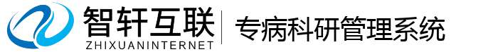 专病科研管理系统